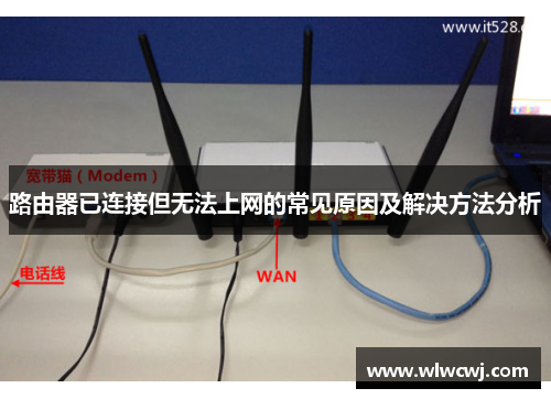 路由器已连接但无法上网的常见原因及解决方法分析