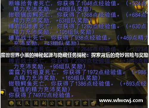 魔兽世界小蛋的神秘起源与隐藏任务揭秘：探索背后的奇妙冒险与奖励