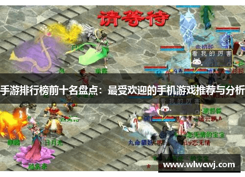 手游排行榜前十名盘点：最受欢迎的手机游戏推荐与分析