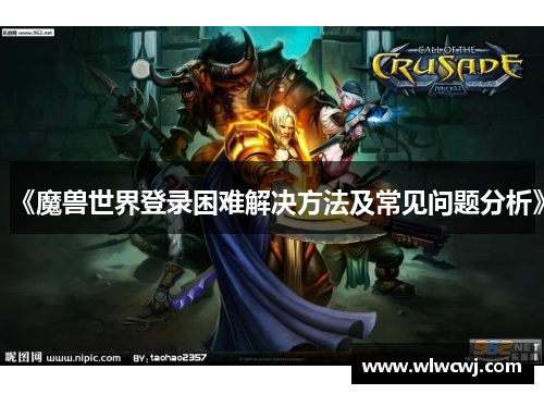 《魔兽世界登录困难解决方法及常见问题分析》