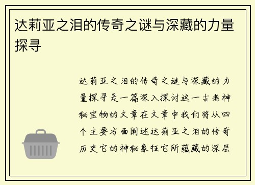 达莉亚之泪的传奇之谜与深藏的力量探寻