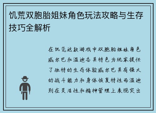 饥荒双胞胎姐妹角色玩法攻略与生存技巧全解析