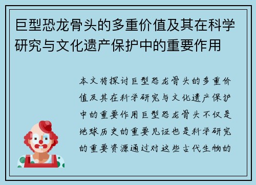 巨型恐龙骨头的多重价值及其在科学研究与文化遗产保护中的重要作用