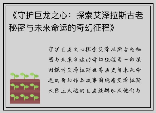 《守护巨龙之心：探索艾泽拉斯古老秘密与未来命运的奇幻征程》