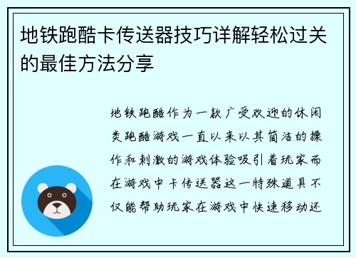 地铁跑酷卡传送器技巧详解轻松过关的最佳方法分享