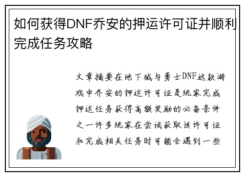 如何获得DNF乔安的押运许可证并顺利完成任务攻略