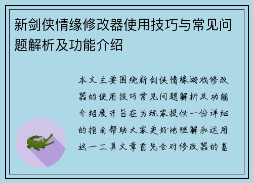 新剑侠情缘修改器使用技巧与常见问题解析及功能介绍