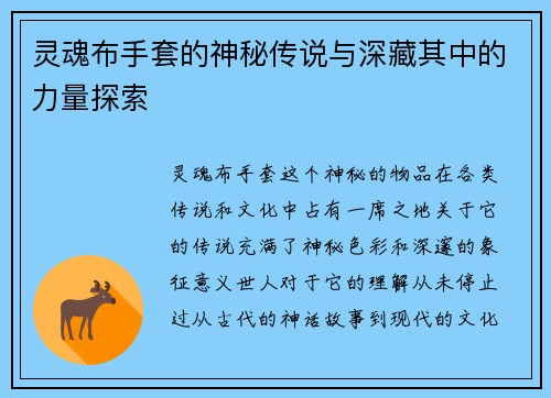 灵魂布手套的神秘传说与深藏其中的力量探索