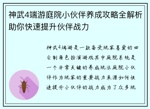 神武4端游庭院小伙伴养成攻略全解析助你快速提升伙伴战力