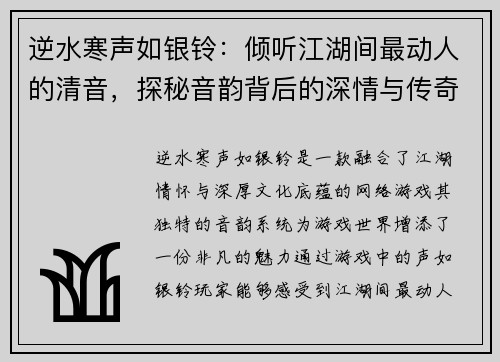 逆水寒声如银铃：倾听江湖间最动人的清音，探秘音韵背后的深情与传奇