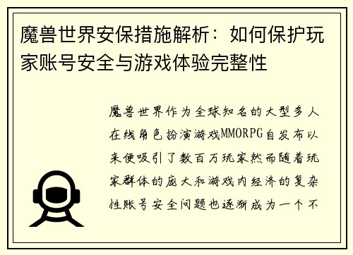 魔兽世界安保措施解析：如何保护玩家账号安全与游戏体验完整性