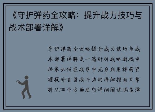 《守护弹药全攻略：提升战力技巧与战术部署详解》