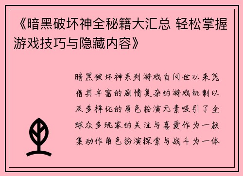 《暗黑破坏神全秘籍大汇总 轻松掌握游戏技巧与隐藏内容》