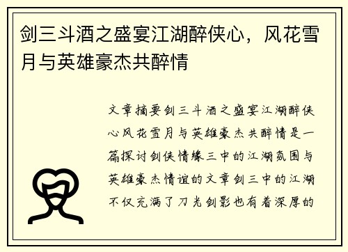 剑三斗酒之盛宴江湖醉侠心，风花雪月与英雄豪杰共醉情