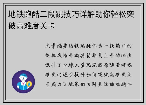 地铁跑酷二段跳技巧详解助你轻松突破高难度关卡