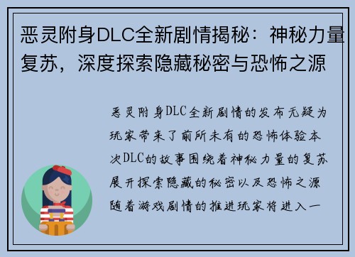 恶灵附身DLC全新剧情揭秘：神秘力量复苏，深度探索隐藏秘密与恐怖之源