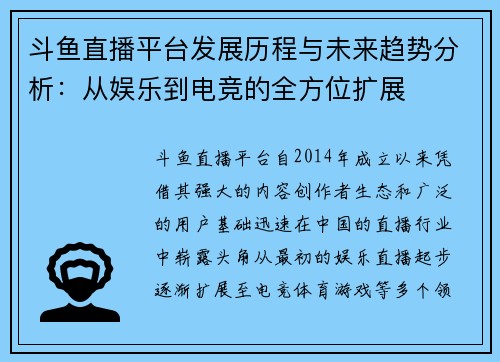 斗鱼直播平台发展历程与未来趋势分析：从娱乐到电竞的全方位扩展