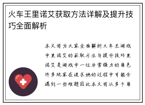 火车王里诺艾获取方法详解及提升技巧全面解析