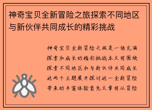 神奇宝贝全新冒险之旅探索不同地区与新伙伴共同成长的精彩挑战