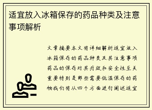 适宜放入冰箱保存的药品种类及注意事项解析