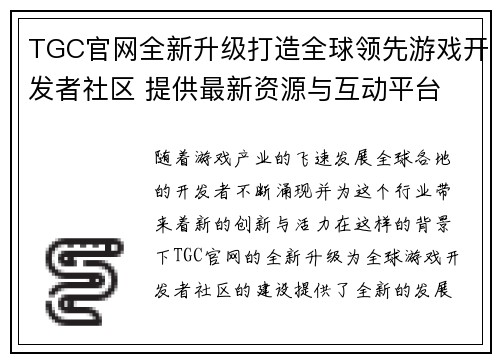 TGC官网全新升级打造全球领先游戏开发者社区 提供最新资源与互动平台