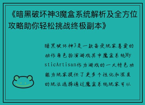 《暗黑破坏神3魔盒系统解析及全方位攻略助你轻松挑战终极副本》