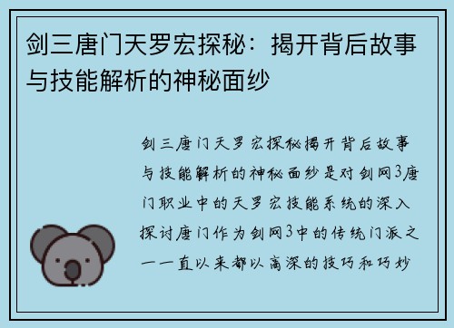 剑三唐门天罗宏探秘：揭开背后故事与技能解析的神秘面纱