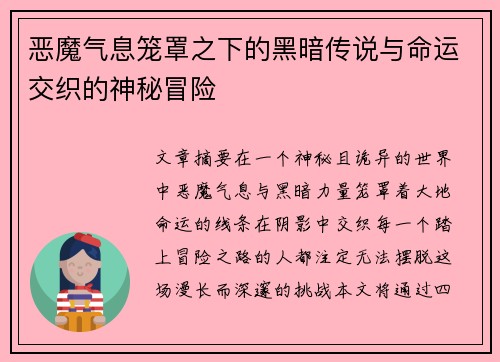 恶魔气息笼罩之下的黑暗传说与命运交织的神秘冒险