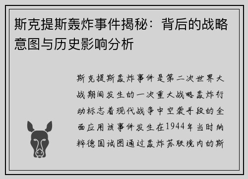 斯克提斯轰炸事件揭秘：背后的战略意图与历史影响分析