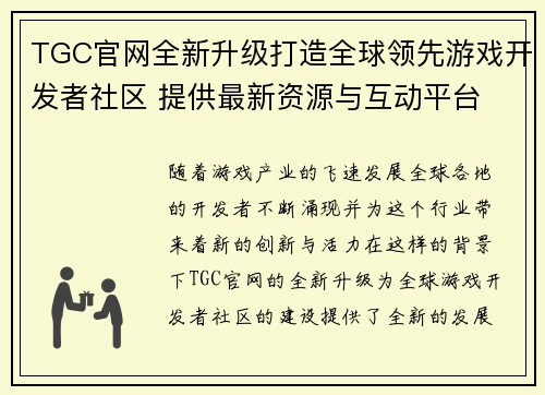 TGC官网全新升级打造全球领先游戏开发者社区 提供最新资源与互动平台