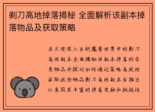 剃刀高地掉落揭秘 全面解析该副本掉落物品及获取策略