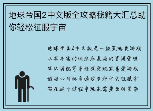 地球帝国2中文版全攻略秘籍大汇总助你轻松征服宇宙