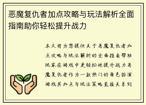 恶魔复仇者加点攻略与玩法解析全面指南助你轻松提升战力