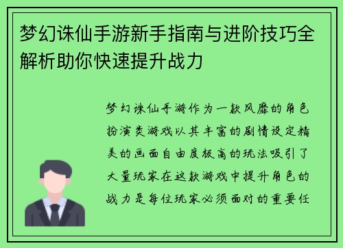 梦幻诛仙手游新手指南与进阶技巧全解析助你快速提升战力