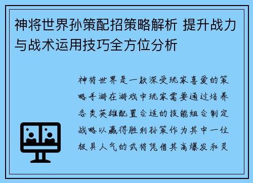 神将世界孙策配招策略解析 提升战力与战术运用技巧全方位分析