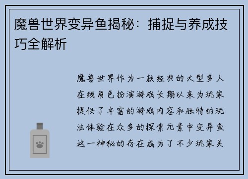 魔兽世界变异鱼揭秘：捕捉与养成技巧全解析