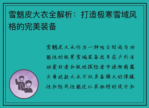 雪魈皮大衣全解析：打造极寒雪域风格的完美装备