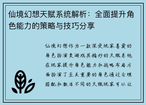 仙境幻想天赋系统解析：全面提升角色能力的策略与技巧分享