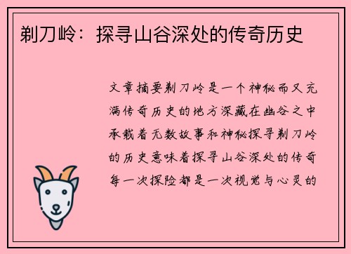 剃刀岭：探寻山谷深处的传奇历史