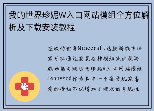 我的世界珍妮W入口网站模组全方位解析及下载安装教程
