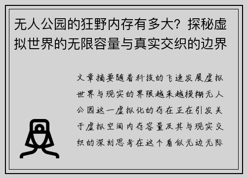 无人公园的狂野内存有多大？探秘虚拟世界的无限容量与真实交织的边界
