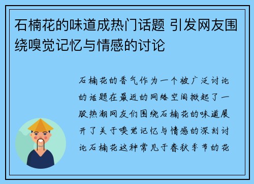 石楠花的味道成热门话题 引发网友围绕嗅觉记忆与情感的讨论