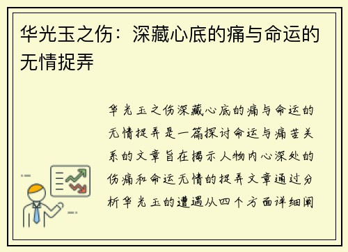 华光玉之伤：深藏心底的痛与命运的无情捉弄