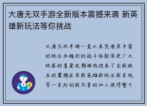 大唐无双手游全新版本震撼来袭 新英雄新玩法等你挑战