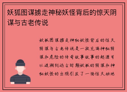 妖狐图谋掳走神秘妖怪背后的惊天阴谋与古老传说