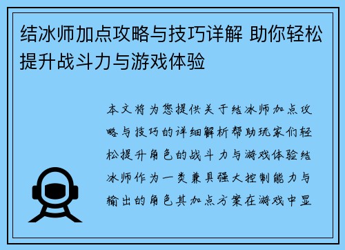 结冰师加点攻略与技巧详解 助你轻松提升战斗力与游戏体验