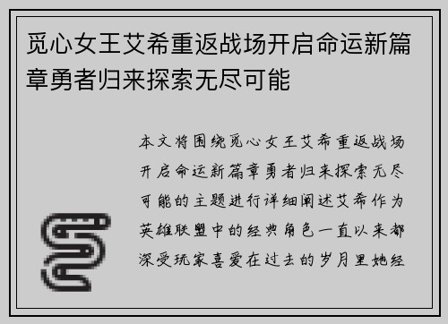 觅心女王艾希重返战场开启命运新篇章勇者归来探索无尽可能