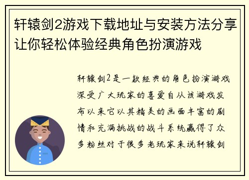 轩辕剑2游戏下载地址与安装方法分享让你轻松体验经典角色扮演游戏