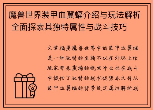 魔兽世界装甲血翼蝠介绍与玩法解析 全面探索其独特属性与战斗技巧
