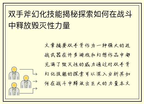 双手斧幻化技能揭秘探索如何在战斗中释放毁灭性力量